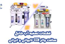 تصفیه آب | تصفیه آب خانگی