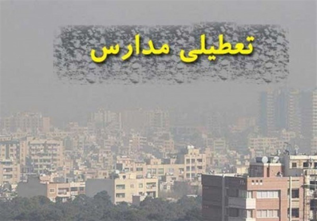 البرز | تعطیل شد | دانشگاه مدارس و دانشگاههای البرز تا سهشنبه تعطیل شد
