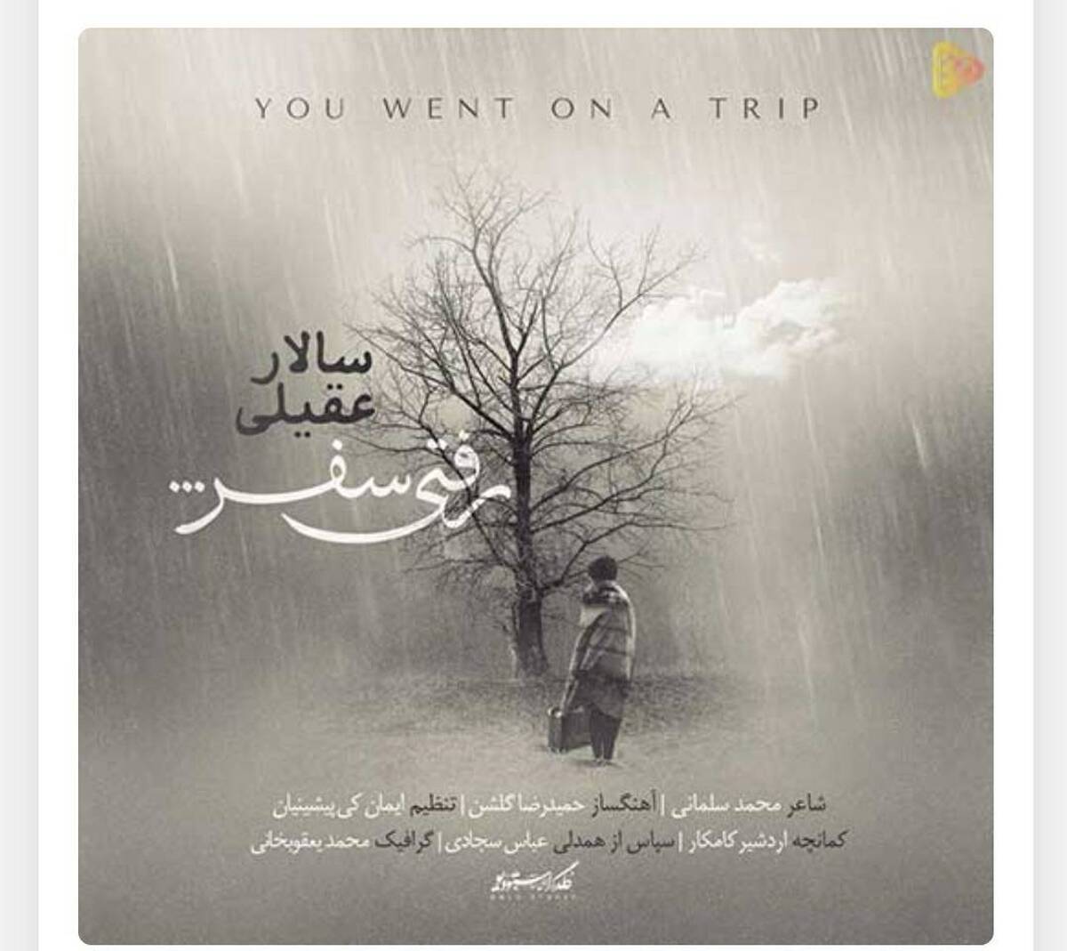 قطعه جدید سالار عقیلی منتشر شد + دانلود