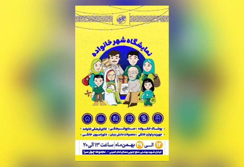 نمایشگاه «شهر خانواده» آغازبه‌کار کرد