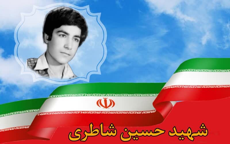 شهید حسین شاطری؛ دو راهی بین ماندن و رفتن