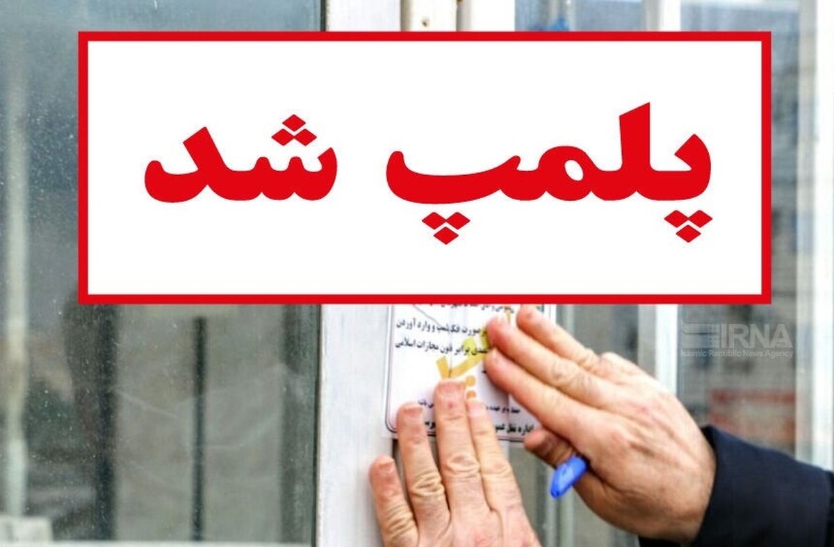 پلمب یک کافه بخاطر رقص و آواز در گنجنامه/ ۲ نفر بازداشت شدند