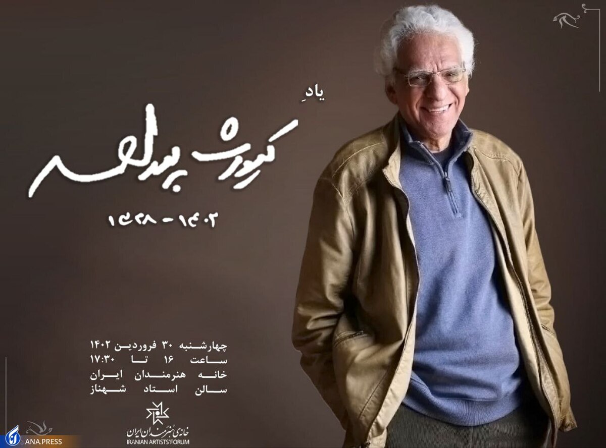 بزرگداشت کیومرث پوراحمد برگزار می‌شود