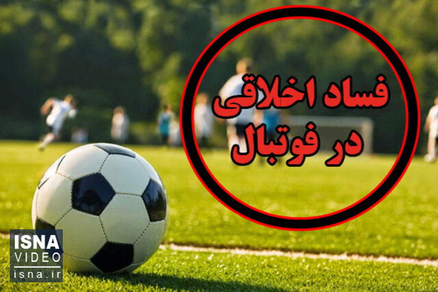 ویدیو/ قصه‌ پر غصه‌ آزار جنسی در مدارس فوتبال