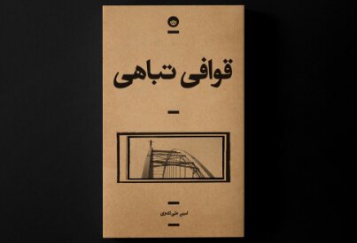 «قوافی تباهی» در بازار کتاب