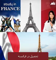 مهاجرت به فرانسه از طریق تحصیل