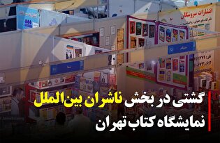 گشتی در بخش ناشران بین المللی نمایشگاه کتاب تهران