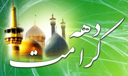 برگزاری جشن‌های بزرگداشت دهه کرامت در لرستان