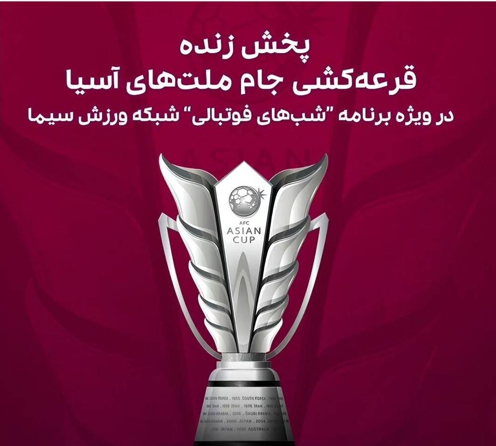 پخش زنده قرعه‌کشی جام‌ملت‌های آسیا از تلویزیون