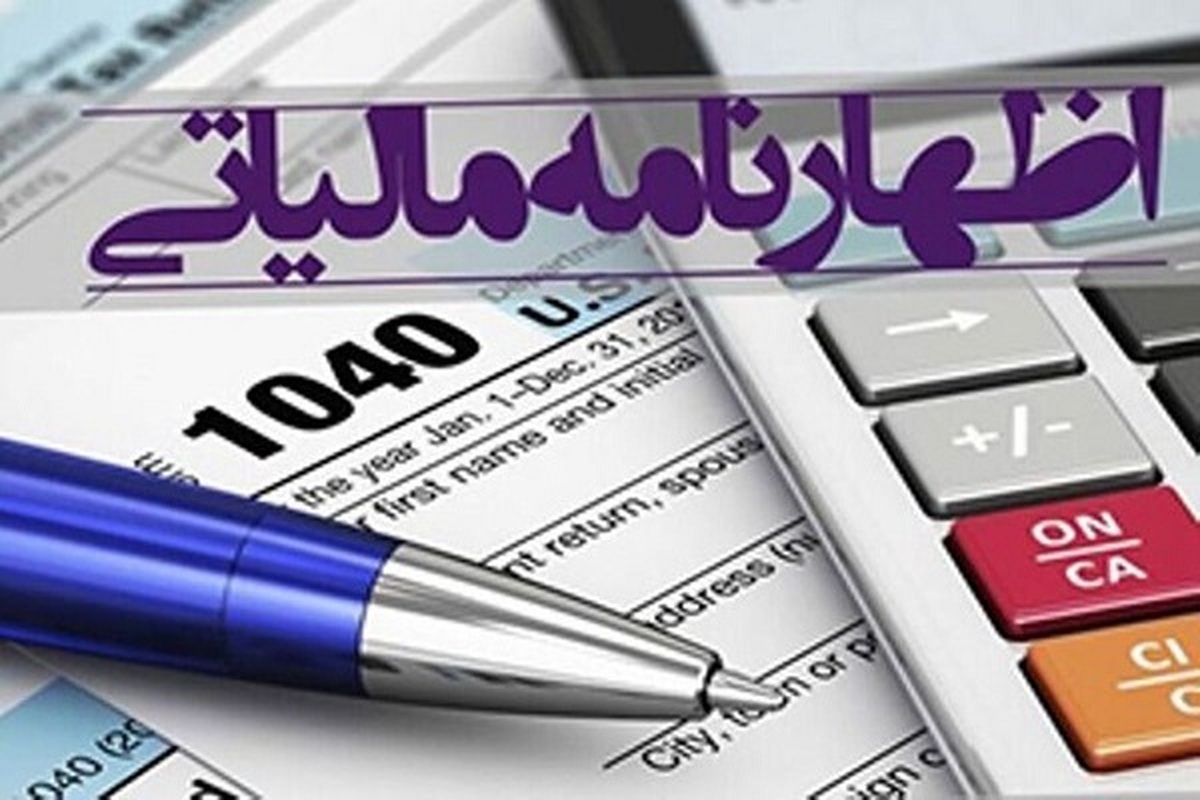 فردا، آخرین مهلت قانونی ارائه اظهارنامه مالیاتی