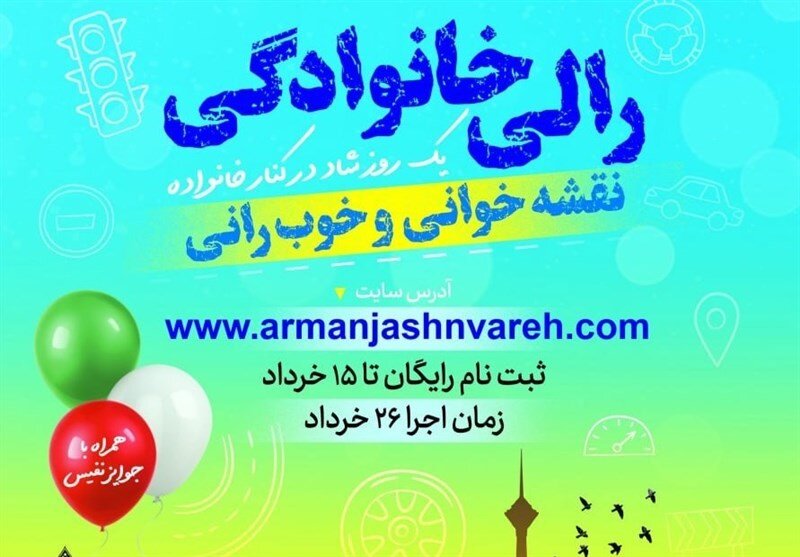 رالی بزرگ خانوادگی برگزار می‌شود