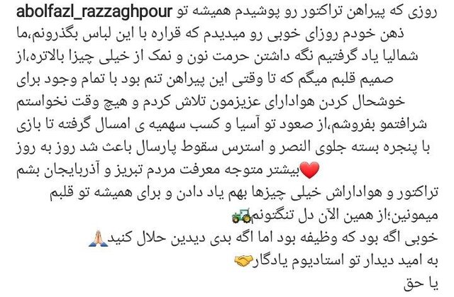 عباس‌زاده از تراکتور جدا شد