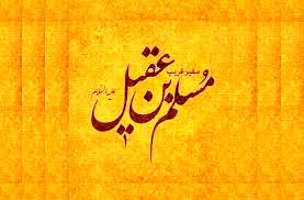 زندگینانه مسلم بن عقیل و تاریخچه مراسم مسلمیه