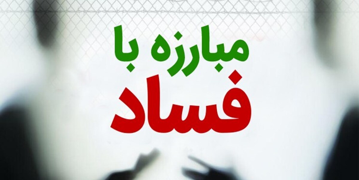 ستاد خبری مبارزه با فساد تشکیل شد