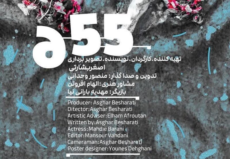 پایان مراحل فنی فیلم کوتاه "۶.۵۵"