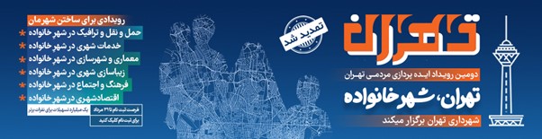 شهرداری تهران