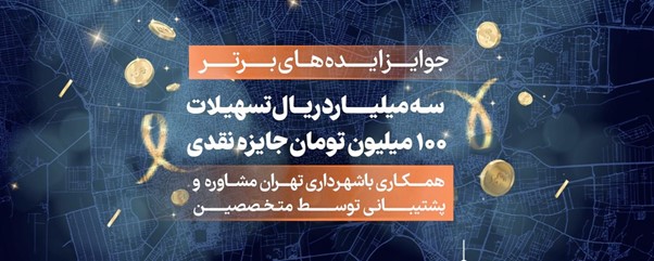 بزرگترین | تهران | شهرداری تهران
