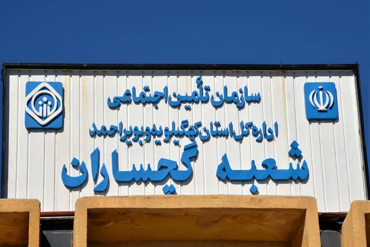 فعالیت شعب و کارگزاری های تأمین اجتماعی استان کهگیلویه و بویر احمد در روزهای ۳۰ و ۳۱ مرداد تا 7 بعدازظهر