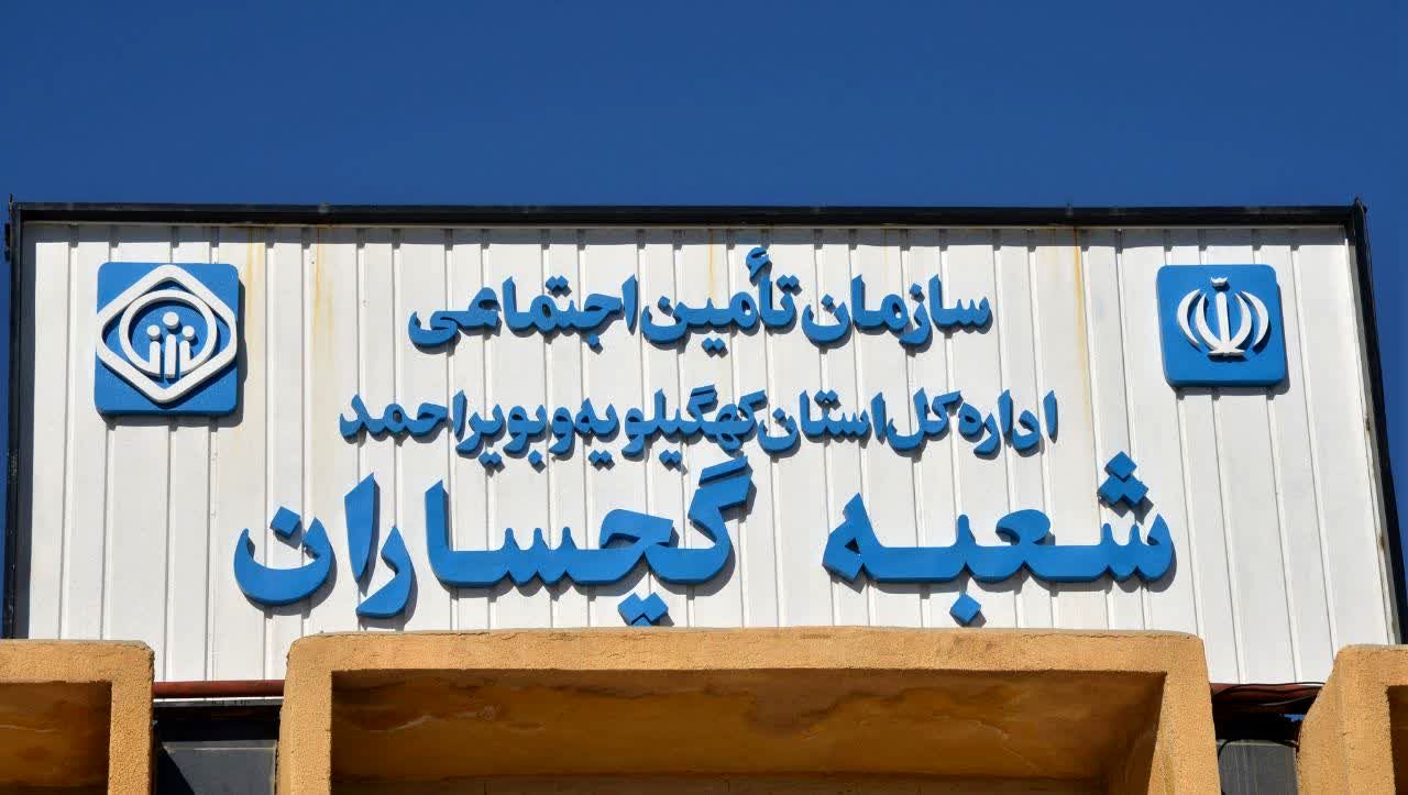 فعالیت شعب و کارگزاری های تأمین اجتماعی استان کهگیلویه و بویر احمد در روزهای ۳۰ و ۳۱ مرداد تا 7 بعدازظهر
