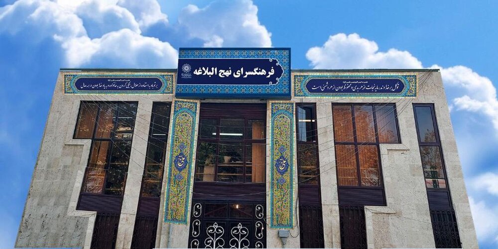آشنایی با کتابخانه نهج‌البلاغه
