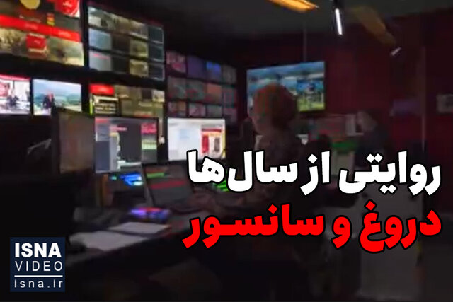 ویدیو / روایتی از سالها دروغ و سانسور ویدیو / روایتی از سالها دروغ و سانسور