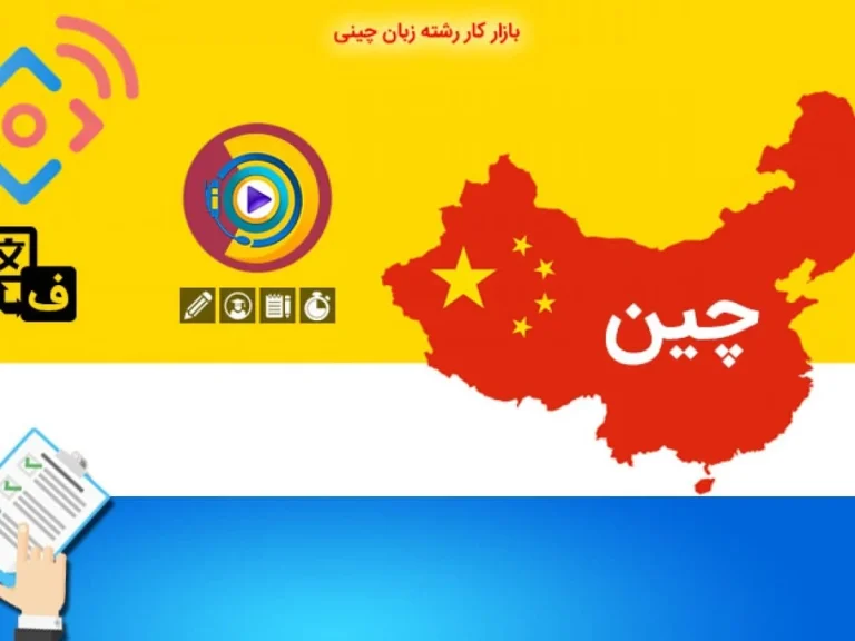 رشته زبان چینی – بازار کار و فرصت مهاجرت