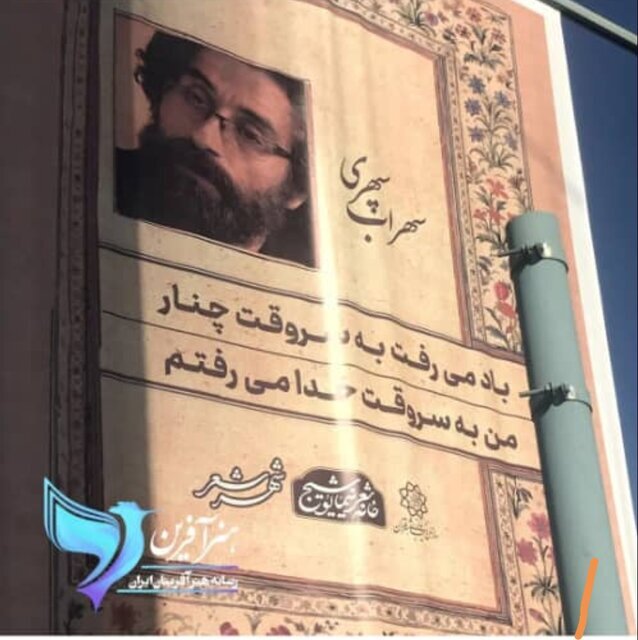 گاف تازه شهرداری تهران؛ تصویر یک کارگردان به‌جای سهراب سپهری منتشر شد