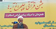 جشن قرآنی چلچراغ آیه ها در یاسوج همزمان با میلاد گرامی پیامبر اسلام (ص)