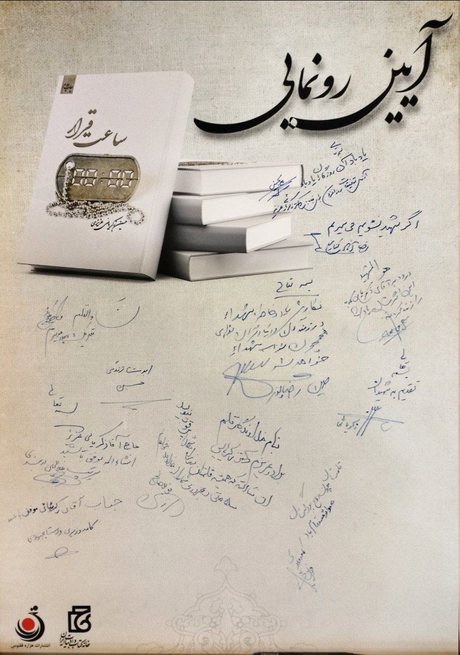 ساعت خاطراتی که در «ساعت قرار» گفته شد