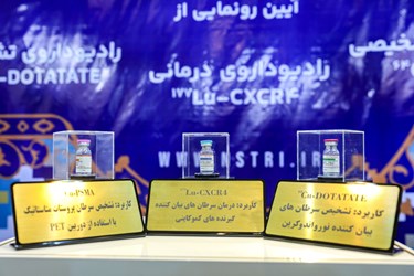 رونمایی از دستاوردهای سازمان انرژی اتمی در حوزه رادیوداروها