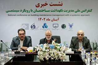 نشست خبری کنفرانس ملی مدیریت نگهداشت ساختمان با رویکرد سیستمی
