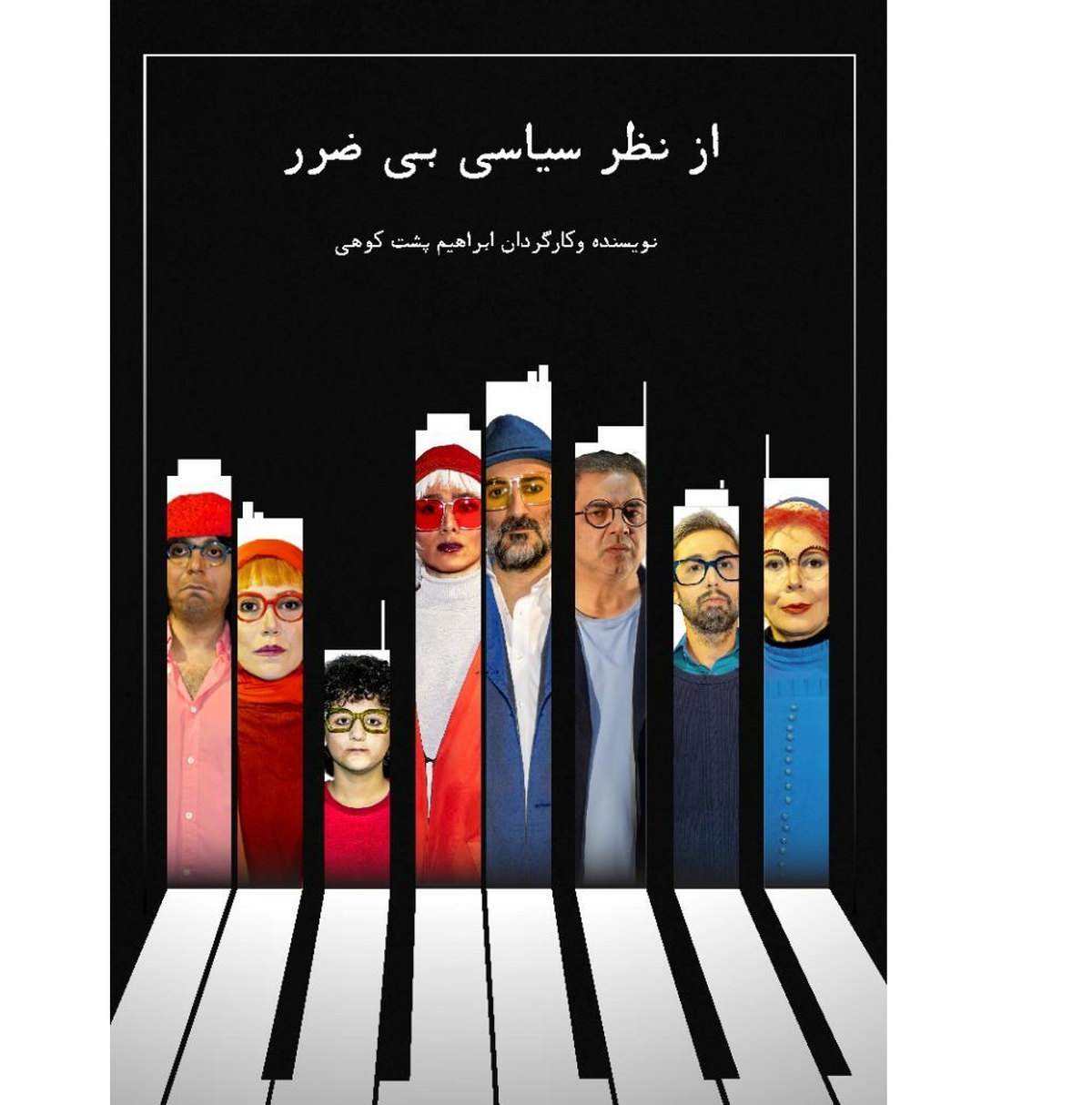 بازیگران نمایش «از نظر سیاسی بی‌ضرر» معرفی شدند