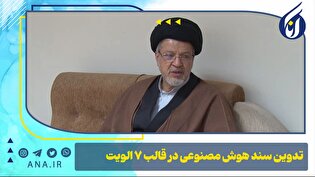 تدوین سند هوش مصنوعی در قالب 7 اولویت