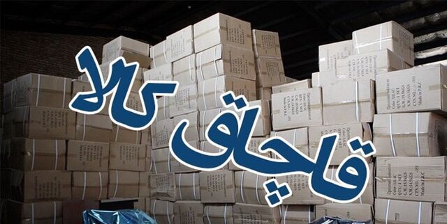کشف کالای قاچاق به ارزش ۷.۵ میلیارد ریال در خرم‌آباد