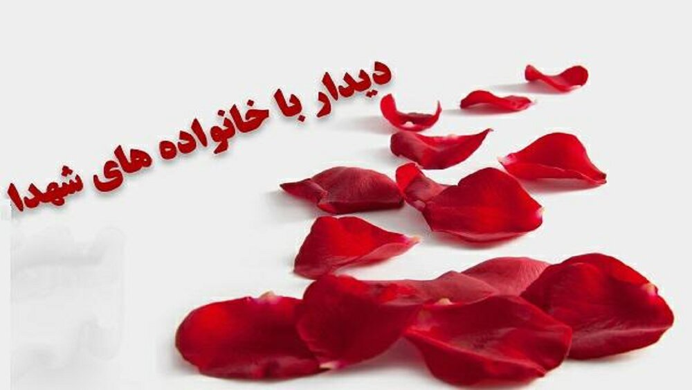 دیدار با ۲۴ هزار خانواده ایثارگر کرمانشاه در طرح "سپاس"