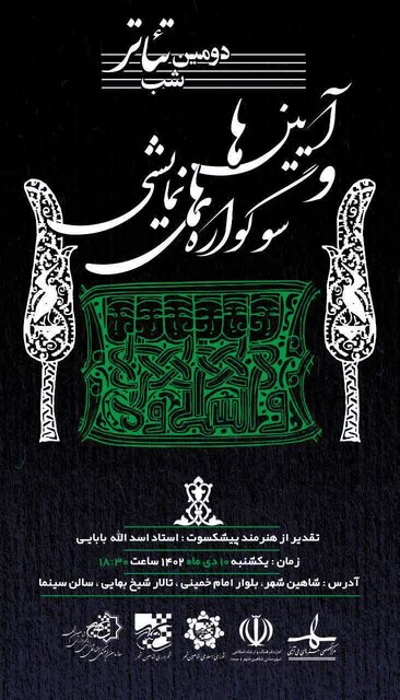 دومین شب تئاتر شاهین‌شهر و تجلیل از استاد اسدالله بابایی