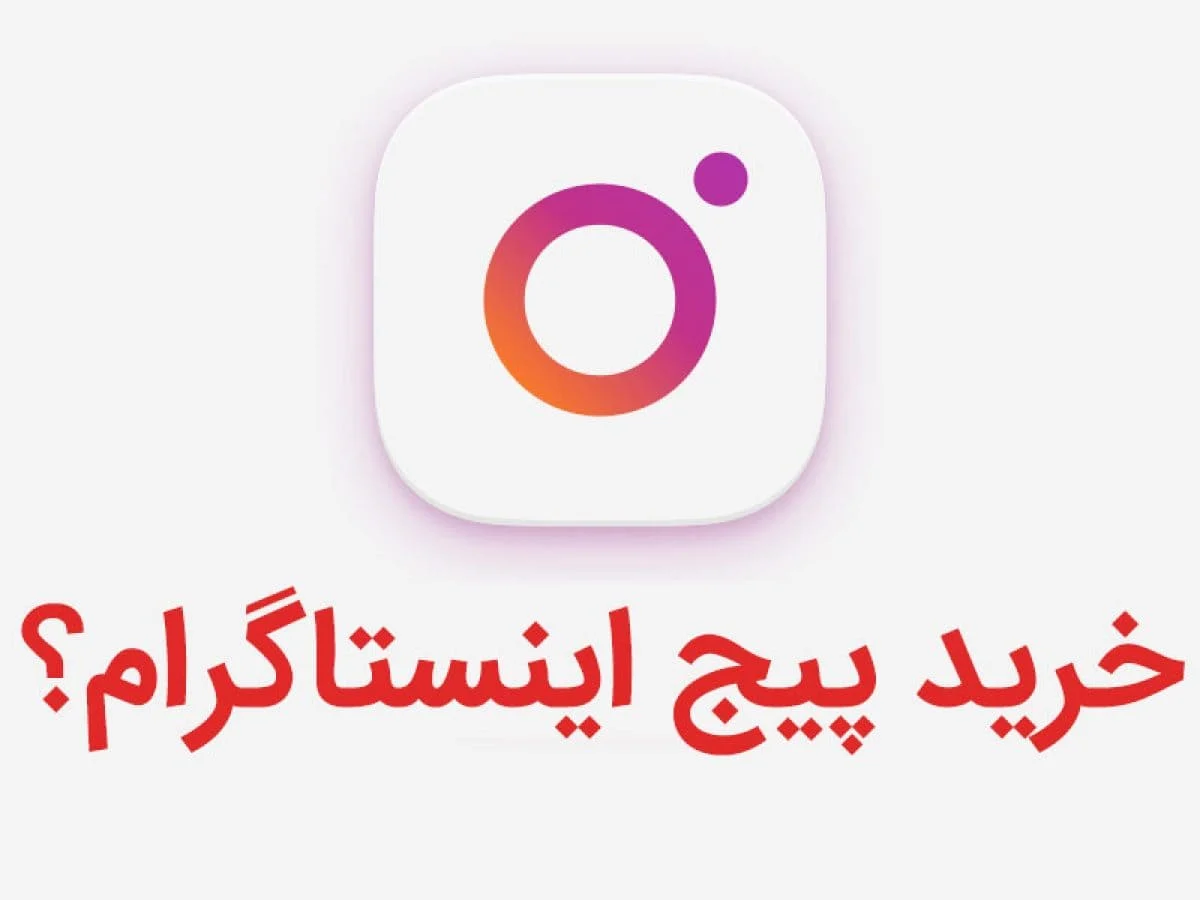 اینستاگرام