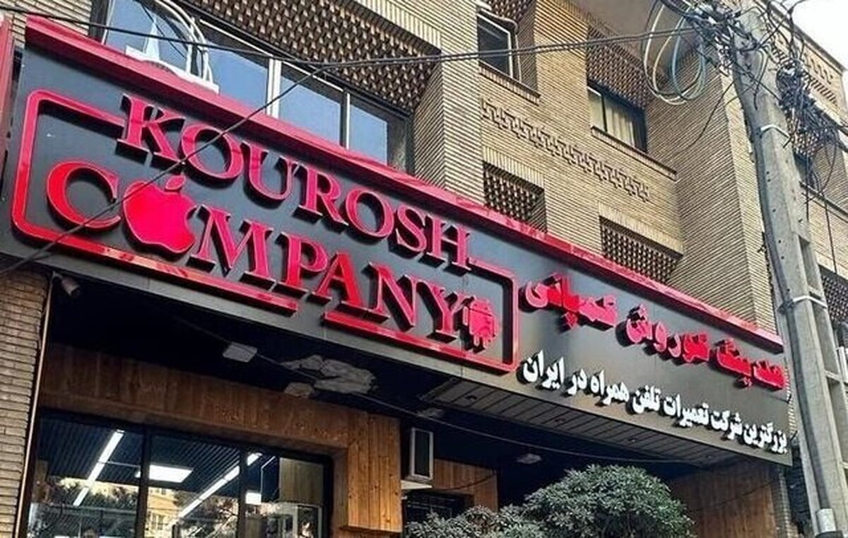 ورود پلیس به پرونده کوروش کمپانی  مال‌باختگان به تشکیل پرونده دعوت شدند