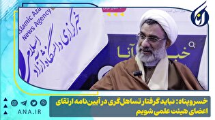 خسروپناه: نباید گرفتار تساهل‌گری در آئین‌نامه ارتقای اعضای هیئت علمی شویم
