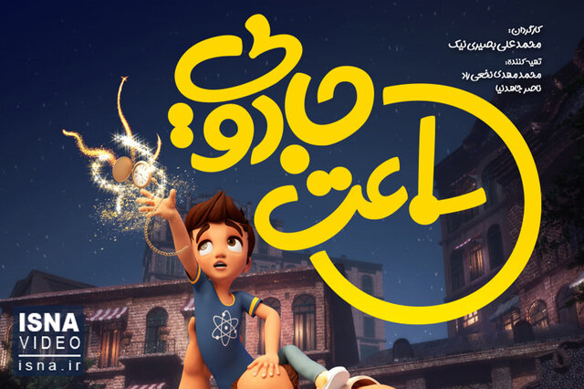 ویدیو/ از «ساعت جادویی» تا واقعه گوهرشاد ویدیو/ از «ساعت جادویی» تا واقعه گوهرشاد