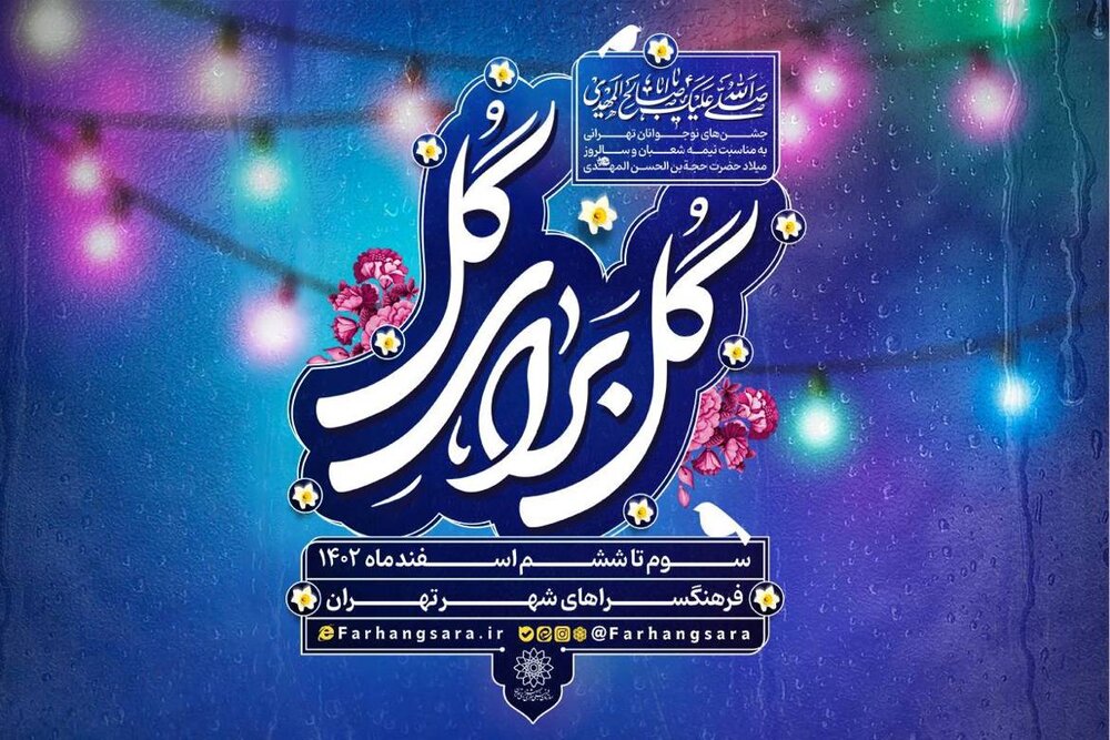 نیمه شعبان برگزاری ویژه برنامه «گل برای گل» برای نیمه شعبان/ اجرای پویش «هر خانه؛ یک مهدیه»