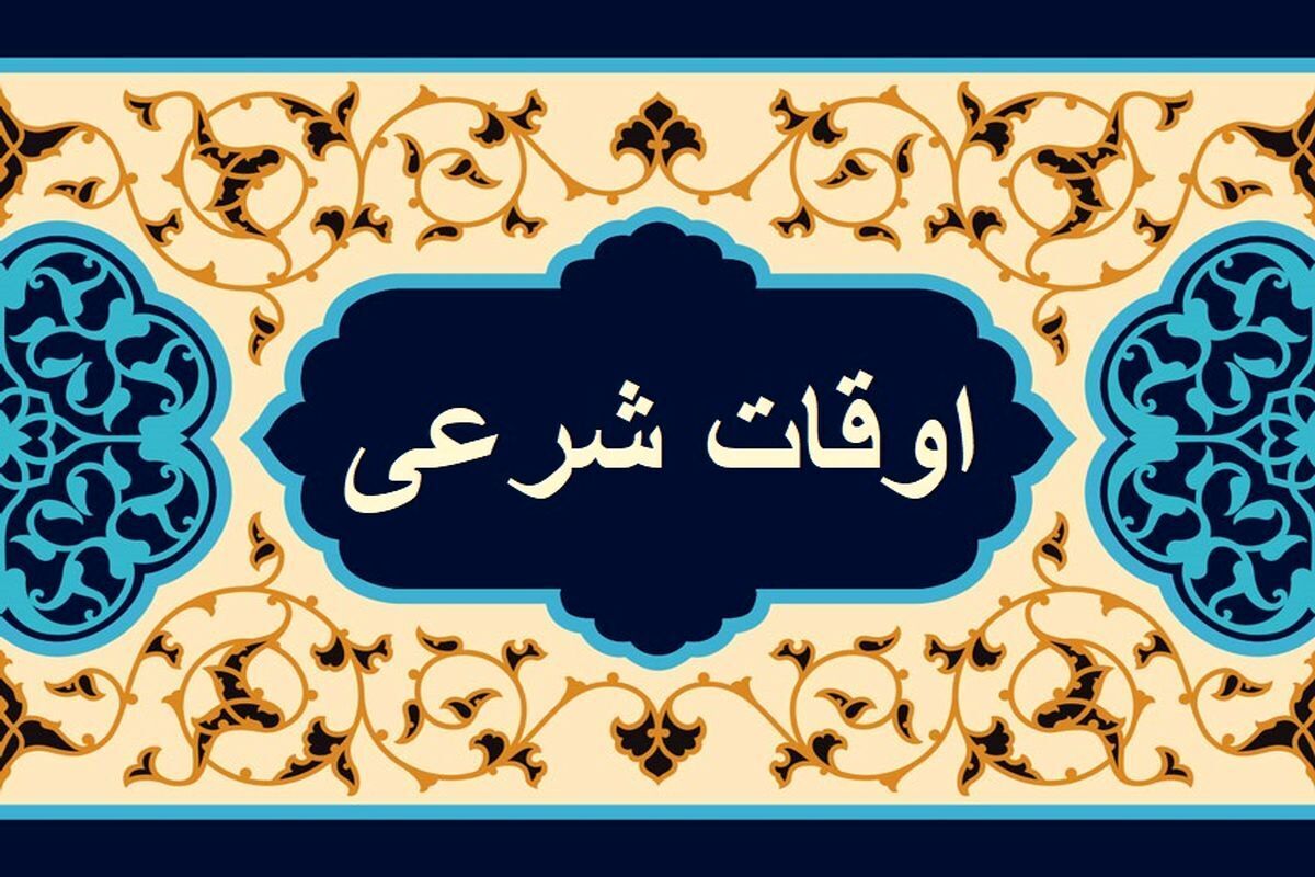 اوقات شرعی قزوین در روز یکشنبه ٢٧ اسفند ١٤٠٢