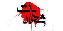 جیش الظلم