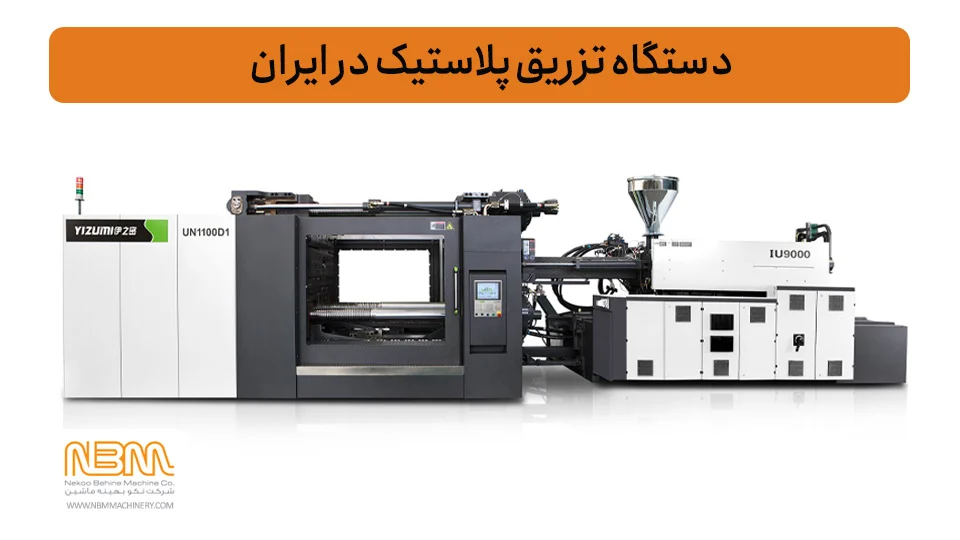 پلاستیک | لاستیک | نمایندگی خرید دستگاه تزریق پلاستیک در ایران