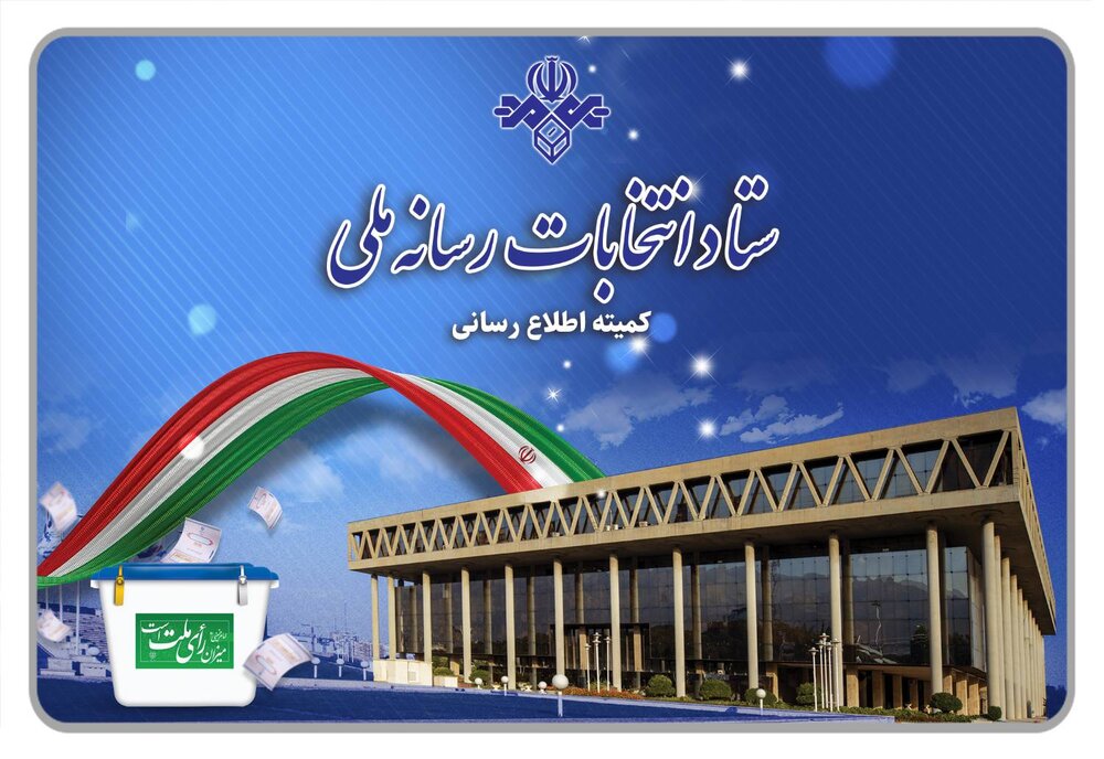 انتخابات | صداوسیما اطلاعیه جدید ستاد انتخابات صداوسیما درباره ماجرای نظرسنجیها