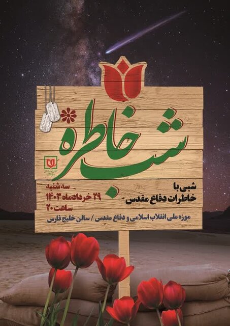 شب خاطره جهادگران برگزار میشود شب خاطره جهادگران برگزار میشود