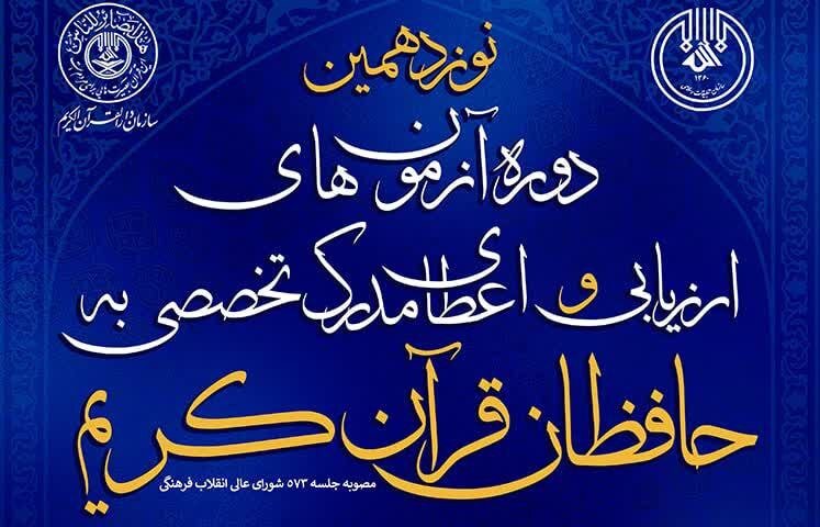 اعلام نتایج مرحله اول نوزدهمین دوره آزمون‌های ارزیابی و اعطای مدرک تخصصی به حافظان قرآن کریم