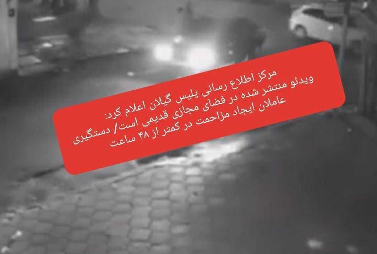 رشت دستگیری عاملان ایجاد مزاحمت برای دو خانم در رشت