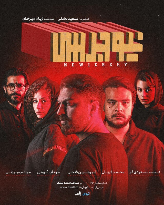 این ماجرا واقعی است / انتقام در «نیوجرسی»