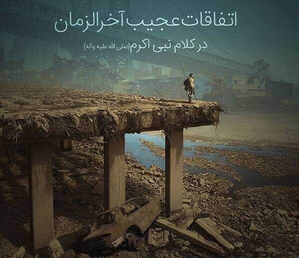 آخرالزمان در آخرالزمان کارها برعکس میشود